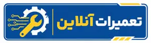 تعمیرات آنلاین